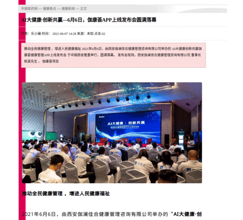 伽康荟APP上线发布会圆满落幕，开创AI智能健康管理服务先河