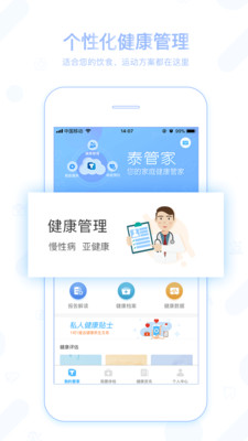 泰管家安卓版下载与健康管理咨询服务全解析